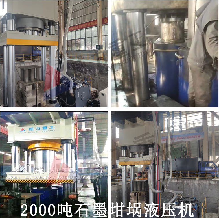 2000吨石墨坩埚液压机