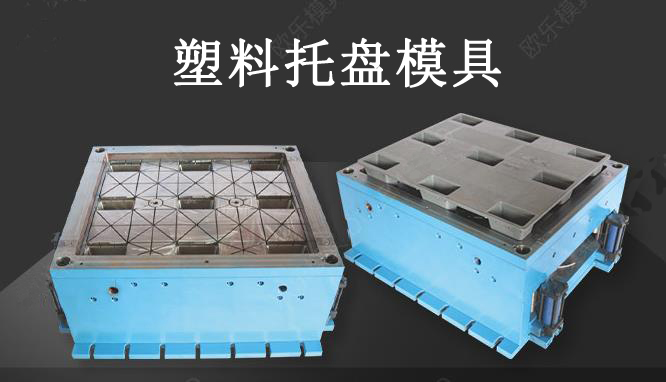 模压塑料托盘模具